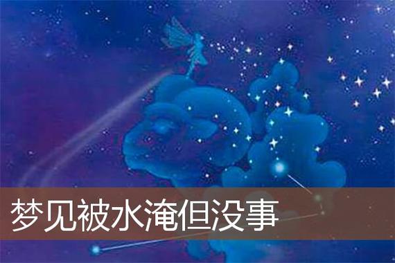 梦见被水淹周公解梦,梦见被水淹是什么意思?