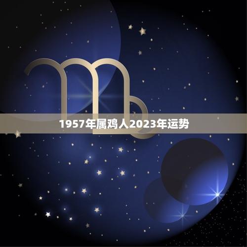1957年属鸡女性2021年财富运势