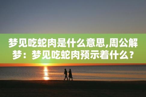 孕妇梦见自己吃蛇肉是什么意思