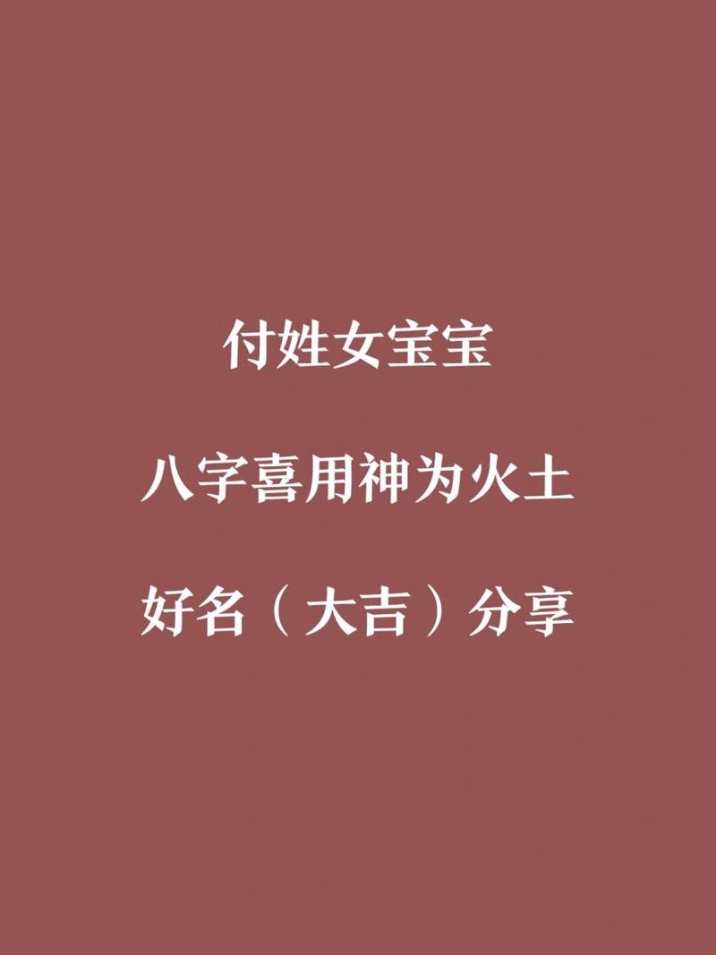 付姓100分的女孩名字