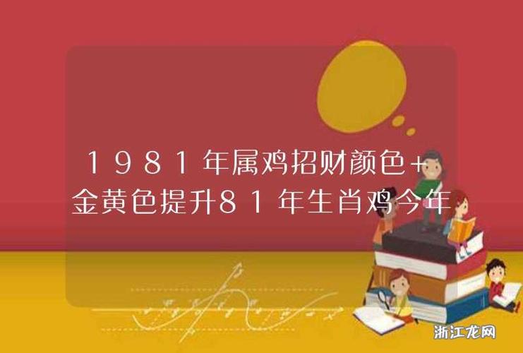 1981年属鸡招财数字