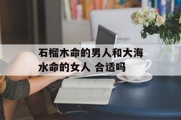 什么最旺石榴木命的人