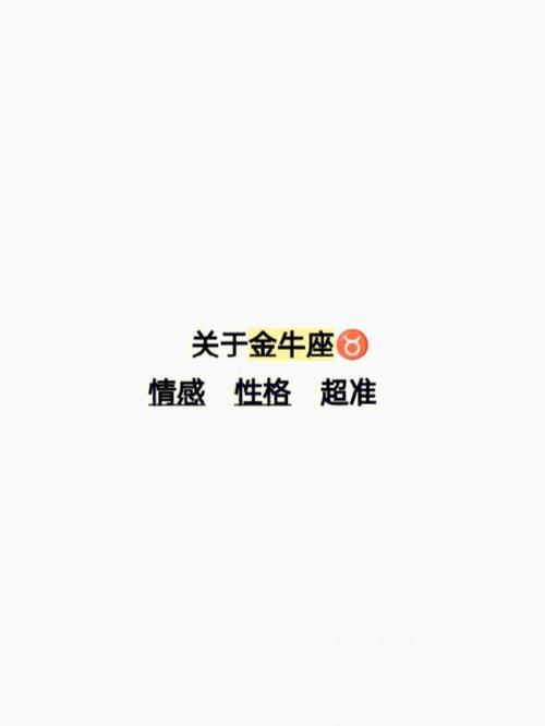 关于金牛座的性格特点