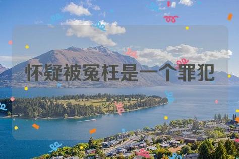 梦见被冤枉周公解梦,梦见被冤枉是什么意思?