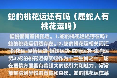 2017年生肖蛇桃花运全解