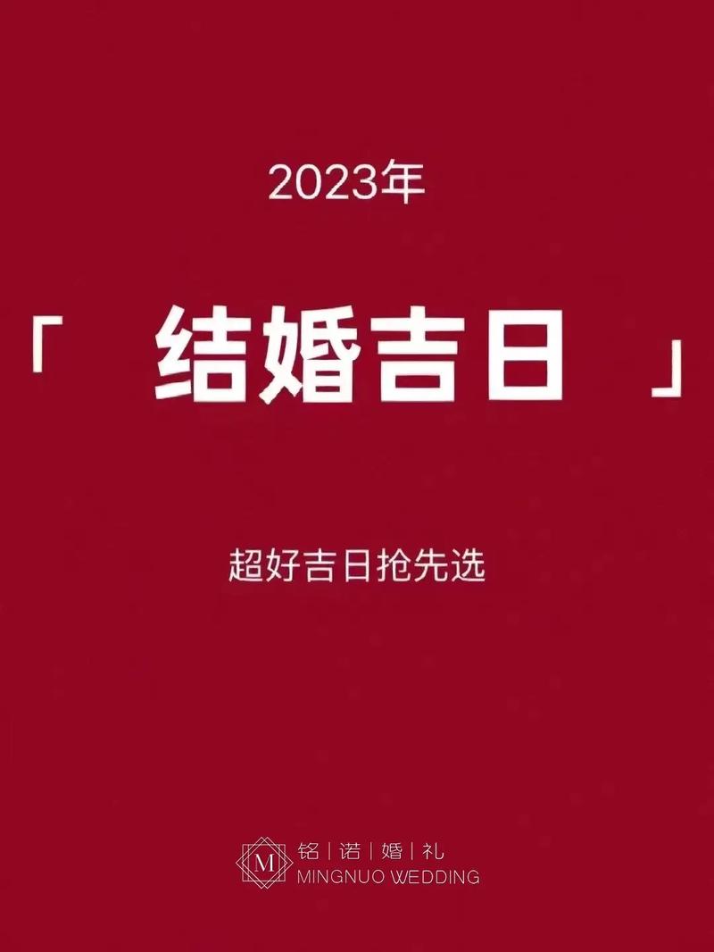 结婚吉日2023年3月
