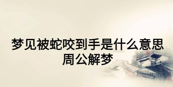 梦见被蛇咬是什么意思