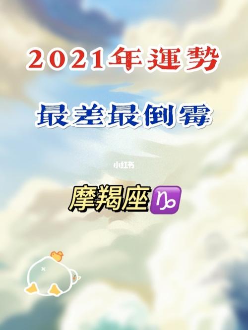 2021年摩羯座为什么倒霉运势糟糕