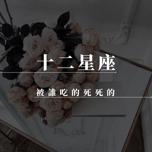 难以摆平的星座浪子