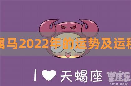 2022虎年属马的运势怎么样?属马2022年幸运方向?