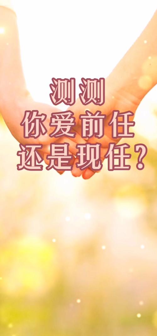 爱情心理测试 在你的内心最深处爱现任还是前任