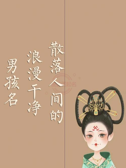 散落人间的干净男孩名字
