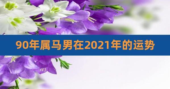 90属马人2021年下半年运势及运程