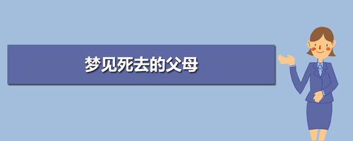 男人梦见死去的父母什么意思
