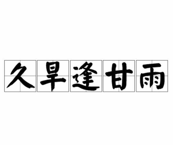 办喜事就下雨预示什么