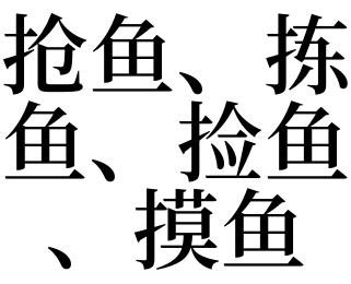 梦见抢鱼、拣鱼、捡鱼、摸鱼