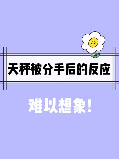 天秤座女生分手后的反应