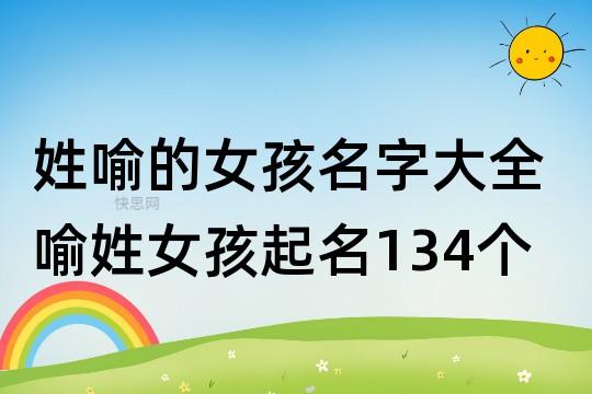 姓喻女孩名字好听时尚有意义的有哪些