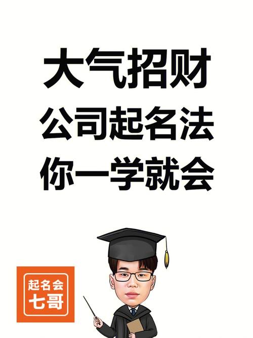公司起名:好听、意记、招财的公司名字大全