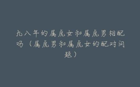 属虎的男生和属虎的女生配吗