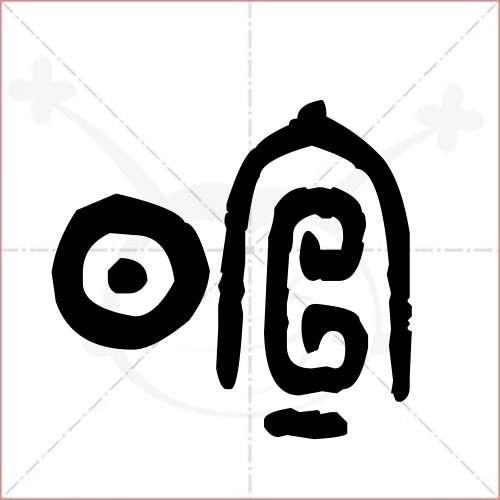 女孩暄字可以吗