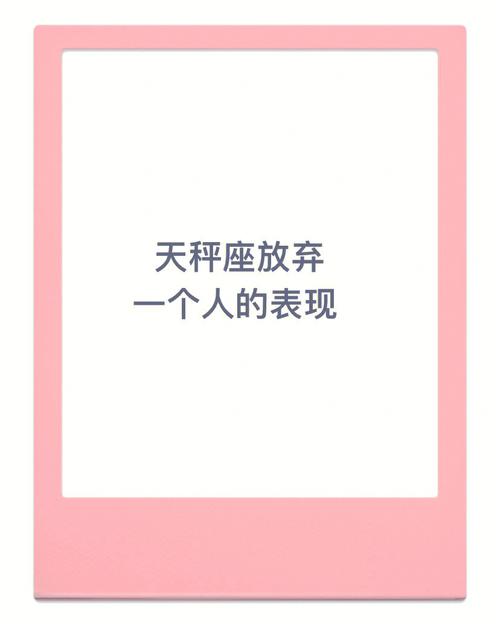 天秤座彻底放弃的表现