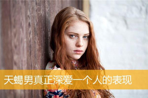 天蝎座的男人深爱一个人