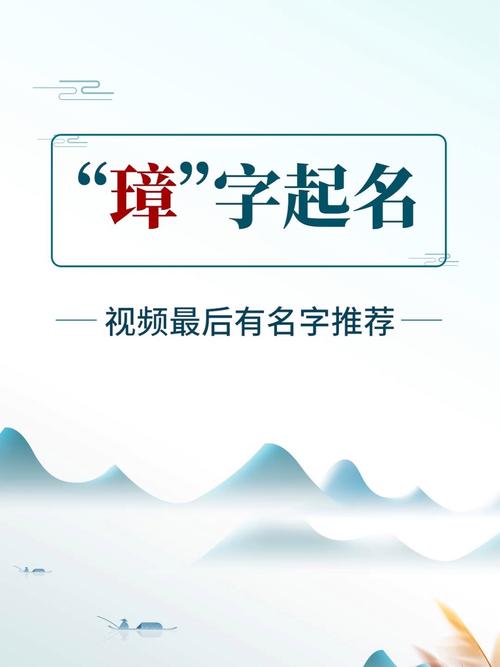 带璋字的男孩名字
