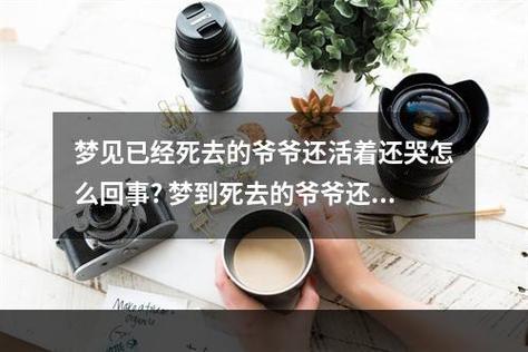 梦见死去的外公活着