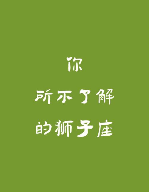 或许我们都不太了解狮子座!