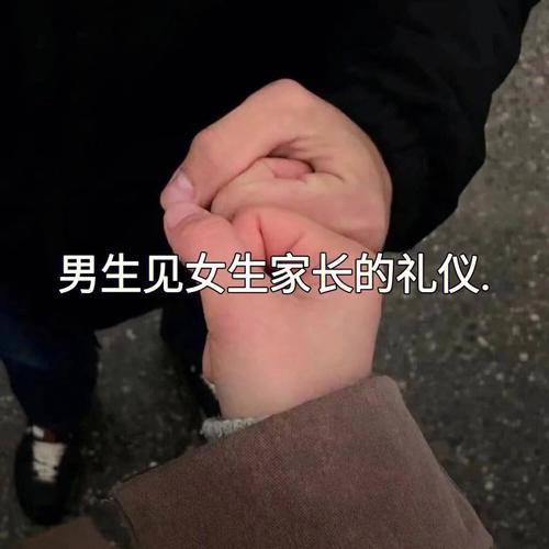 女方父母见男生见面礼