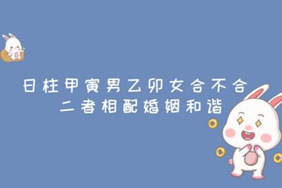 乙卯日出生的人婚姻幸福吗?一生命运是否平顺?