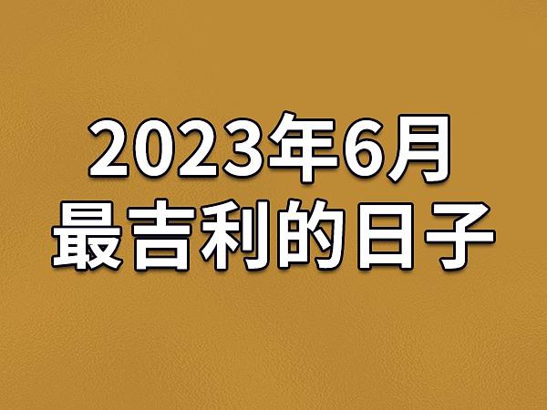 2023年6月最吉利的日子