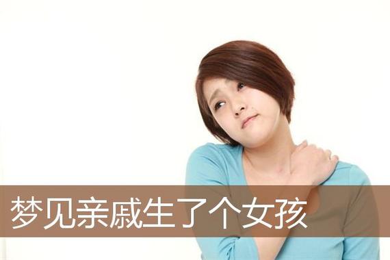 梦见亲戚生小孩是一个好事吗