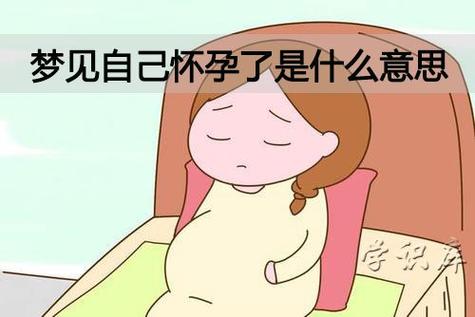 男人梦到自己怀孕了什么预兆