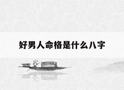 什么八字的男人对感情专一,是值得嫁的好男人?