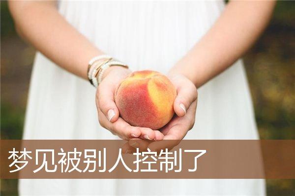 梦见自己被别人控制了