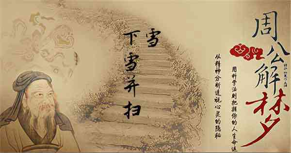 梦见扫雪是什么意思