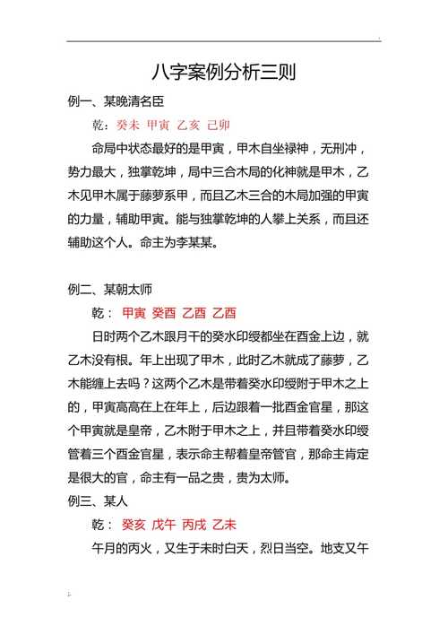 八字案例分析300