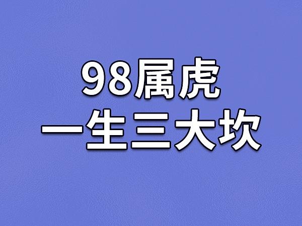 98属虎一生三大坎