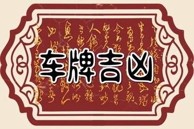 69年属鸡车牌号哪个最好