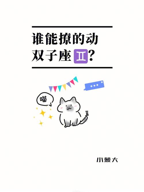 谁能治得了双子座