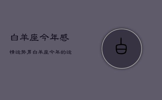 2021年6月白羊座感情运旺不旺