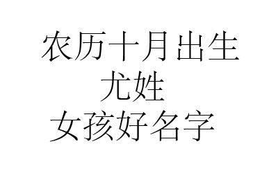 姓尤的女孩名字两个字