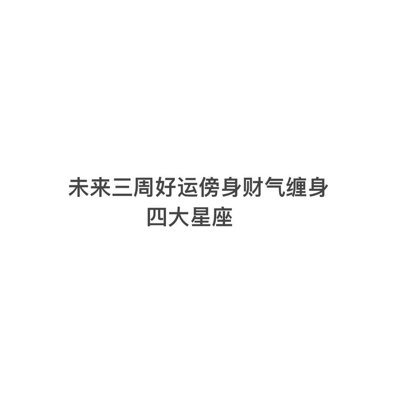 2周后,好运翻倍的3星座,将会好运傍身,日子越过越好