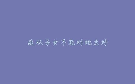 追双子女不能对她太好