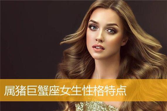 属猪的巨蟹座女人性格