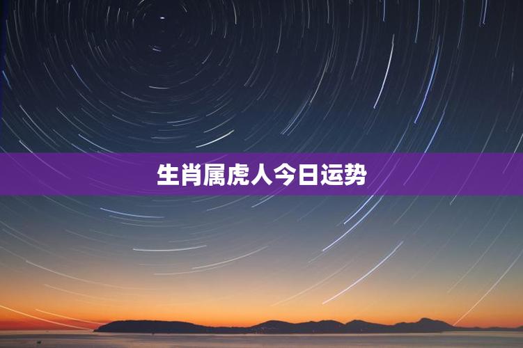 2020年12月16日属虎今日运势及运程详解