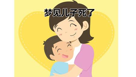 母亲梦见儿子死亡啥意思