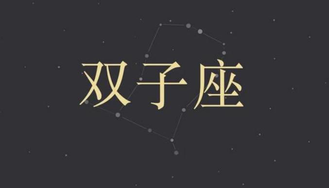 双子座 上升星座是天蝎